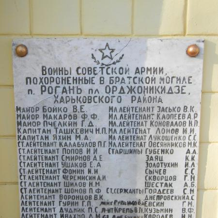 пгт. Рогань, братское воинское захоронение