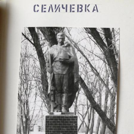 Братская могила в с. Сезенков Барышевского района