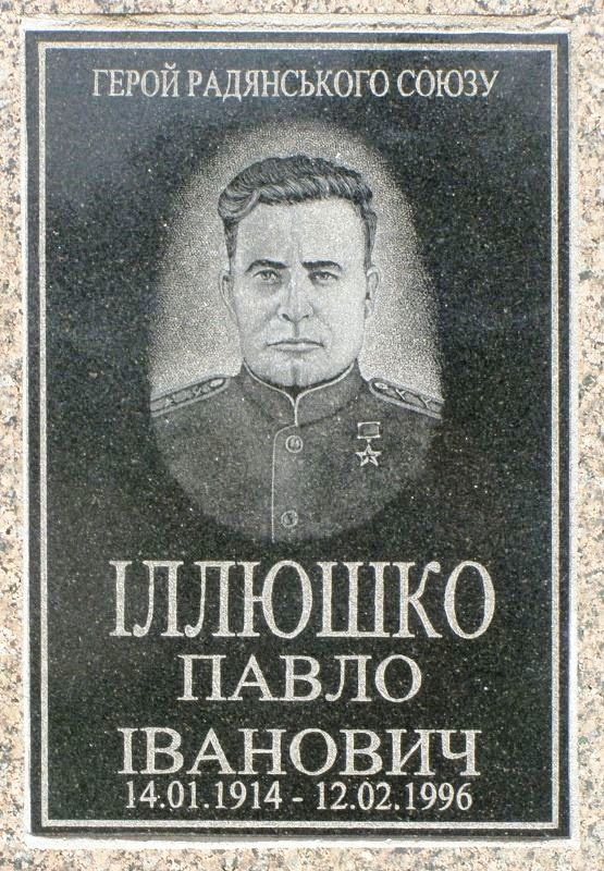 Мемориальная доска ГСС Иллюшко Павла Ивановича