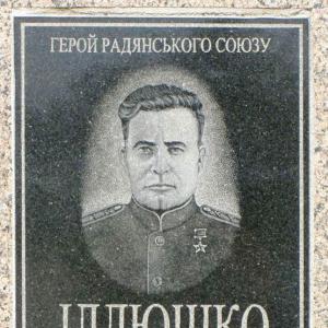Мемориальная доска ГСС Иллюшко Павла Ивановича