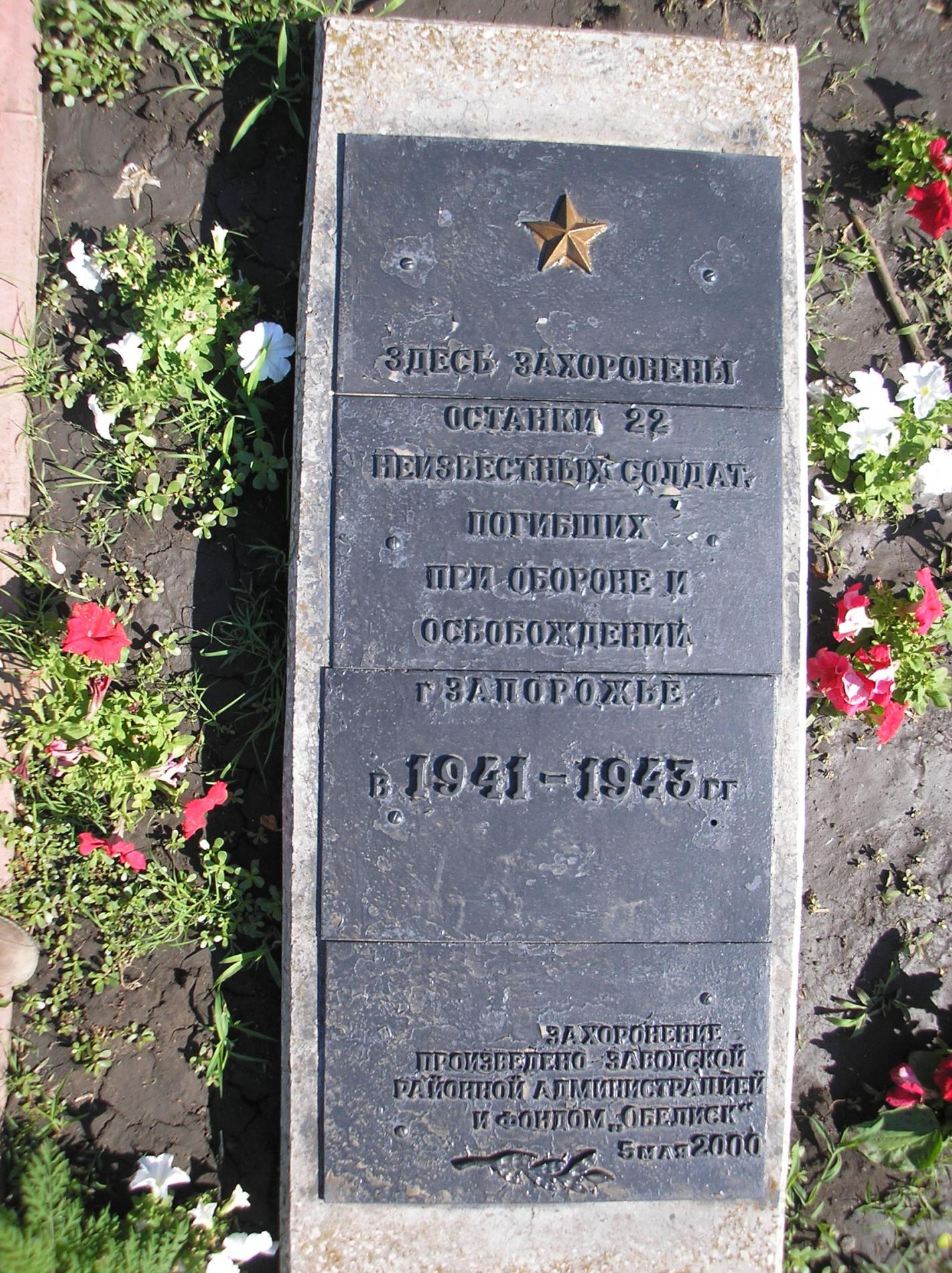 Мемориальный комплекс на ул. Скворцова в г. Запорожье