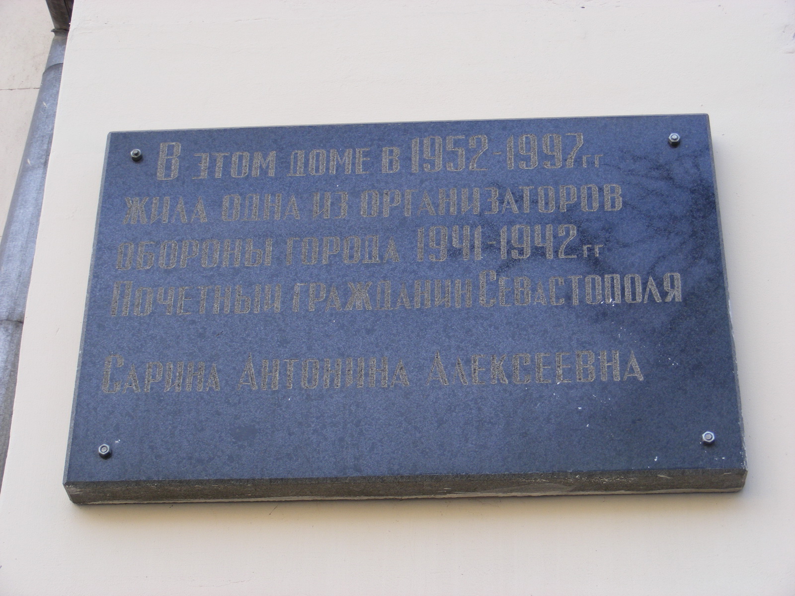 Сарина Антонина Алексеевна