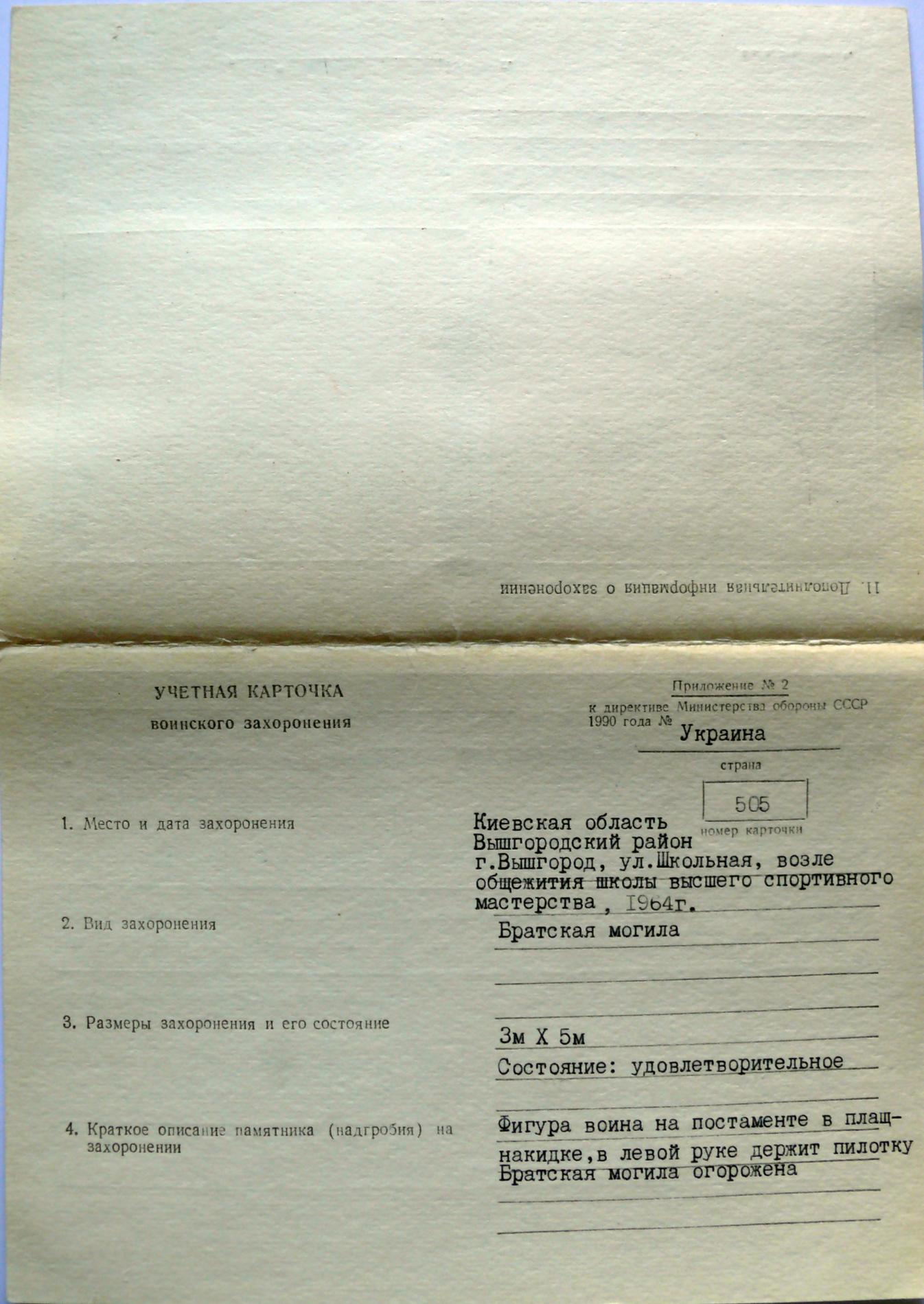 Братская могила по ул. Школьной в г. Вышгород Киевской обл.