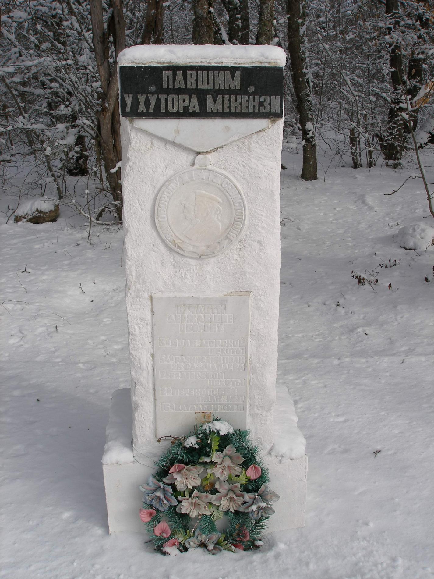Павшим в боях у хутора Мекензи