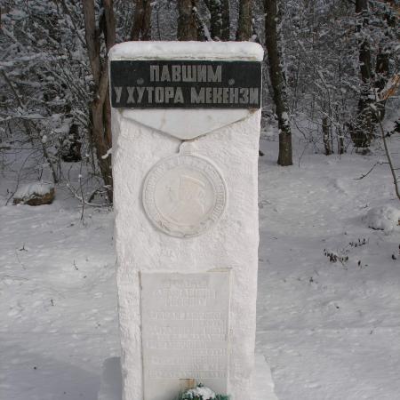 Павшим в боях у хутора Мекензи