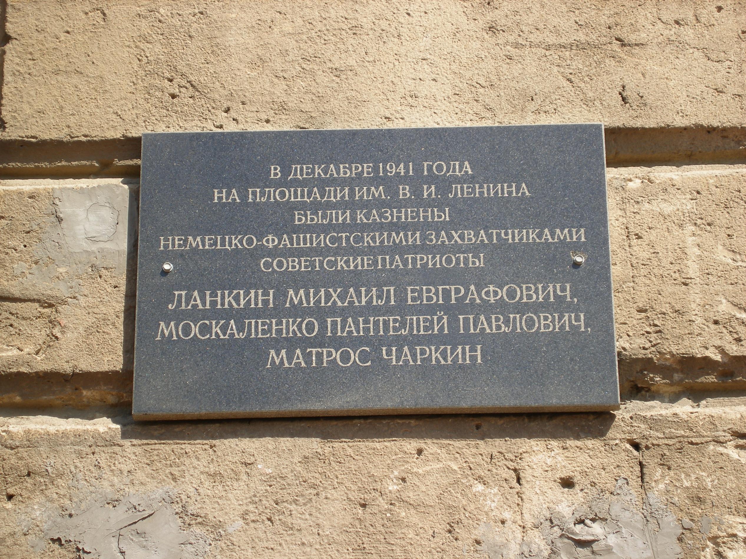 Крым, Город Герой Керчь, площадь Ленина, памятный знак патриотам родины казненным немцами в 1941 г.