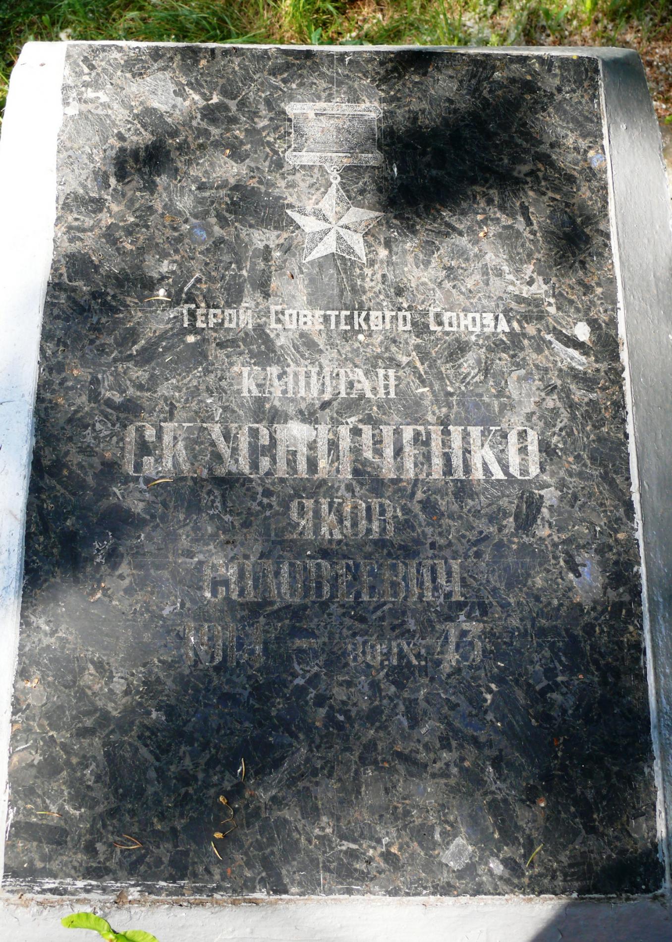 Могила Героя Советского Союза капитана Скусниченко в с. Моровск