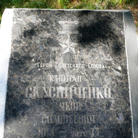 Могила Героя Советского Союза капитана Скусниченко в с. Моровск