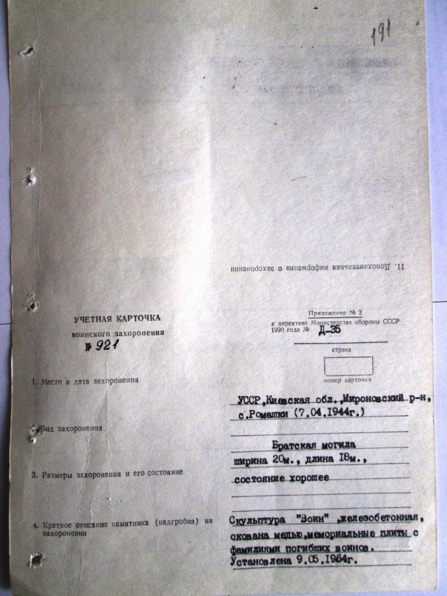 Братская могила в с. Ромашки Мироновского района