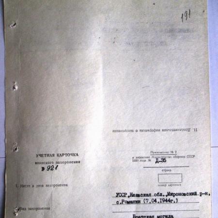 Братская могила в с. Ромашки Мироновского района