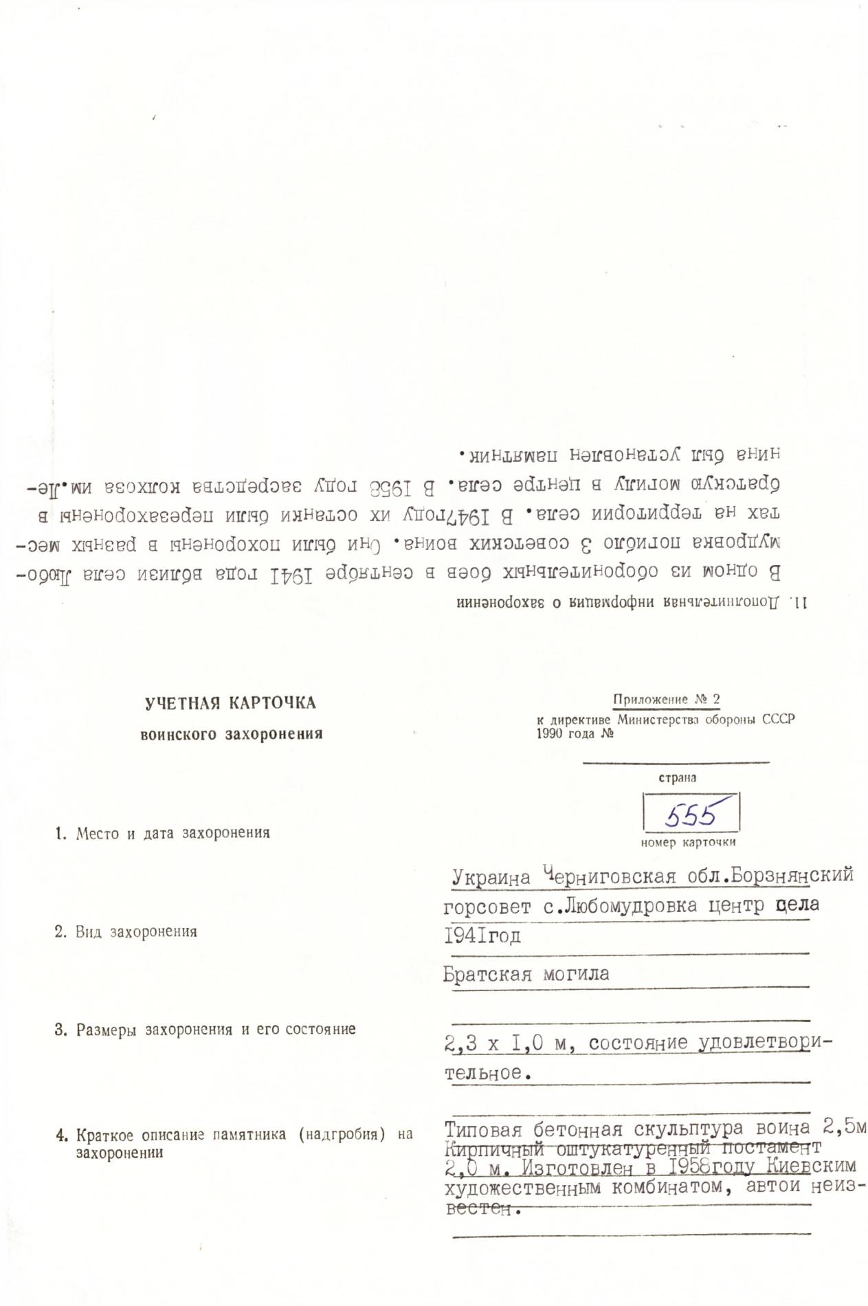 Братская могила в с. Любомудровка Борзнянского района