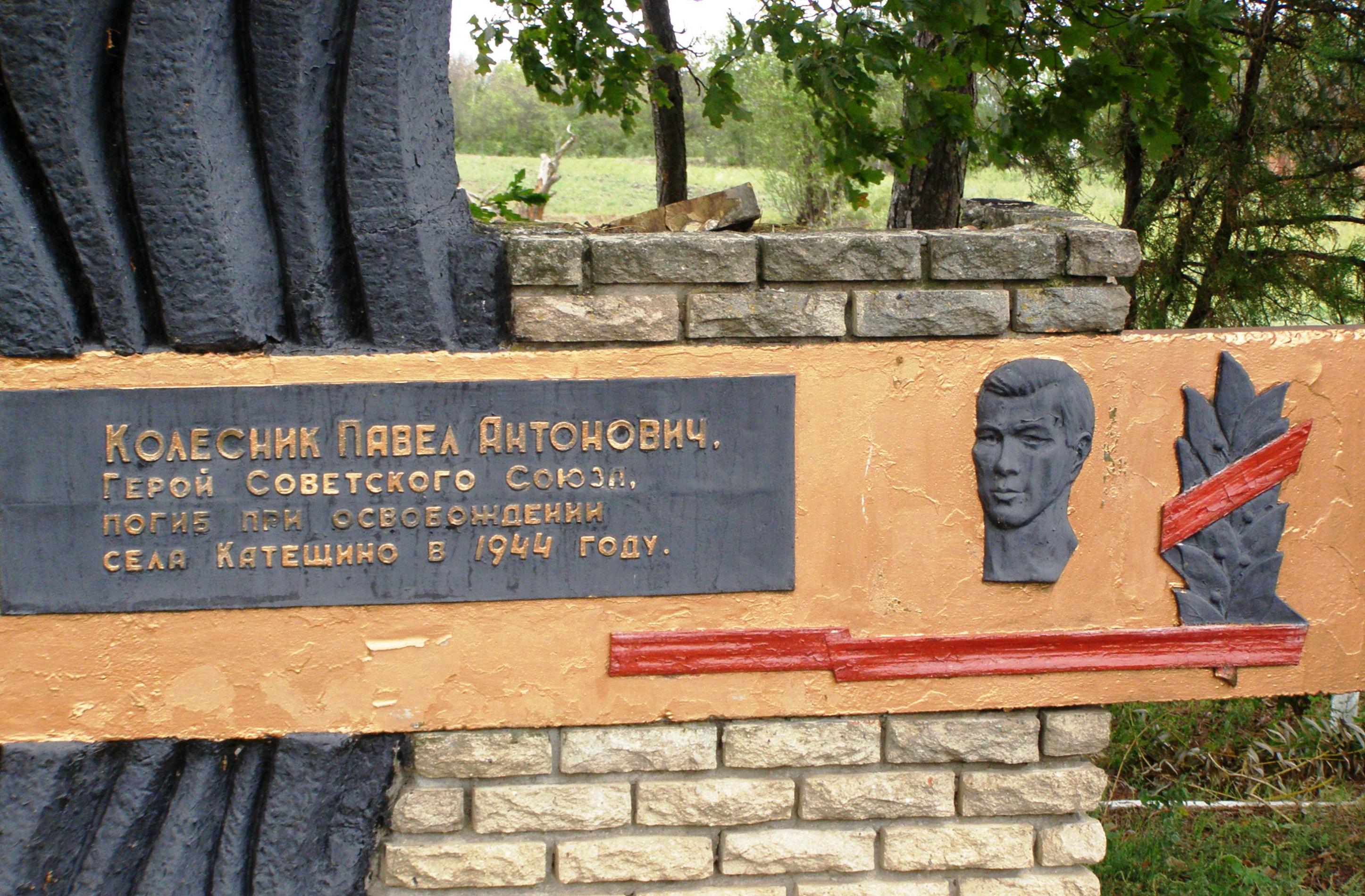 Герой Советского Союза Колесник Павел Антонович
