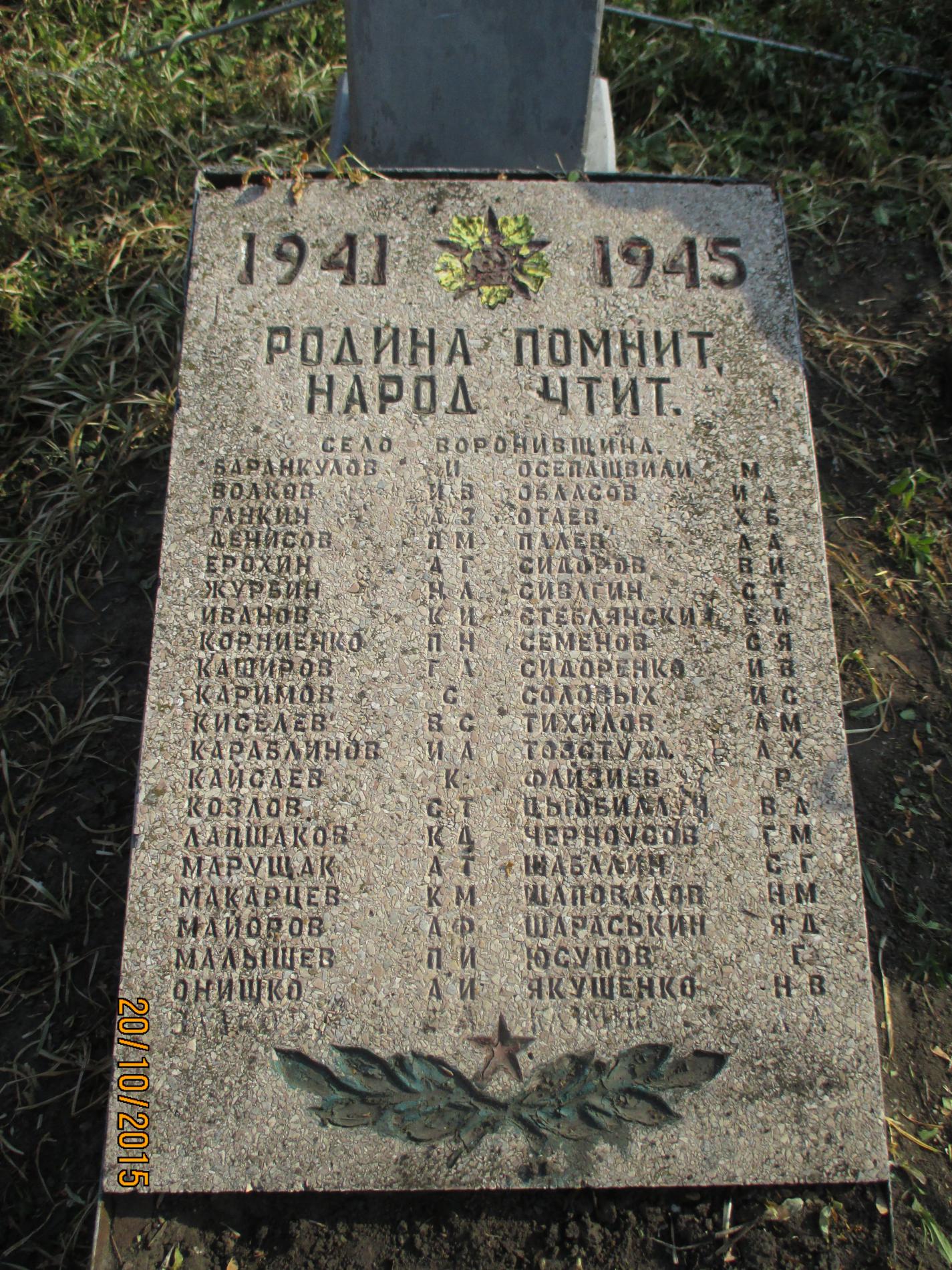 с. Вороновщина, братское воинское захоронение