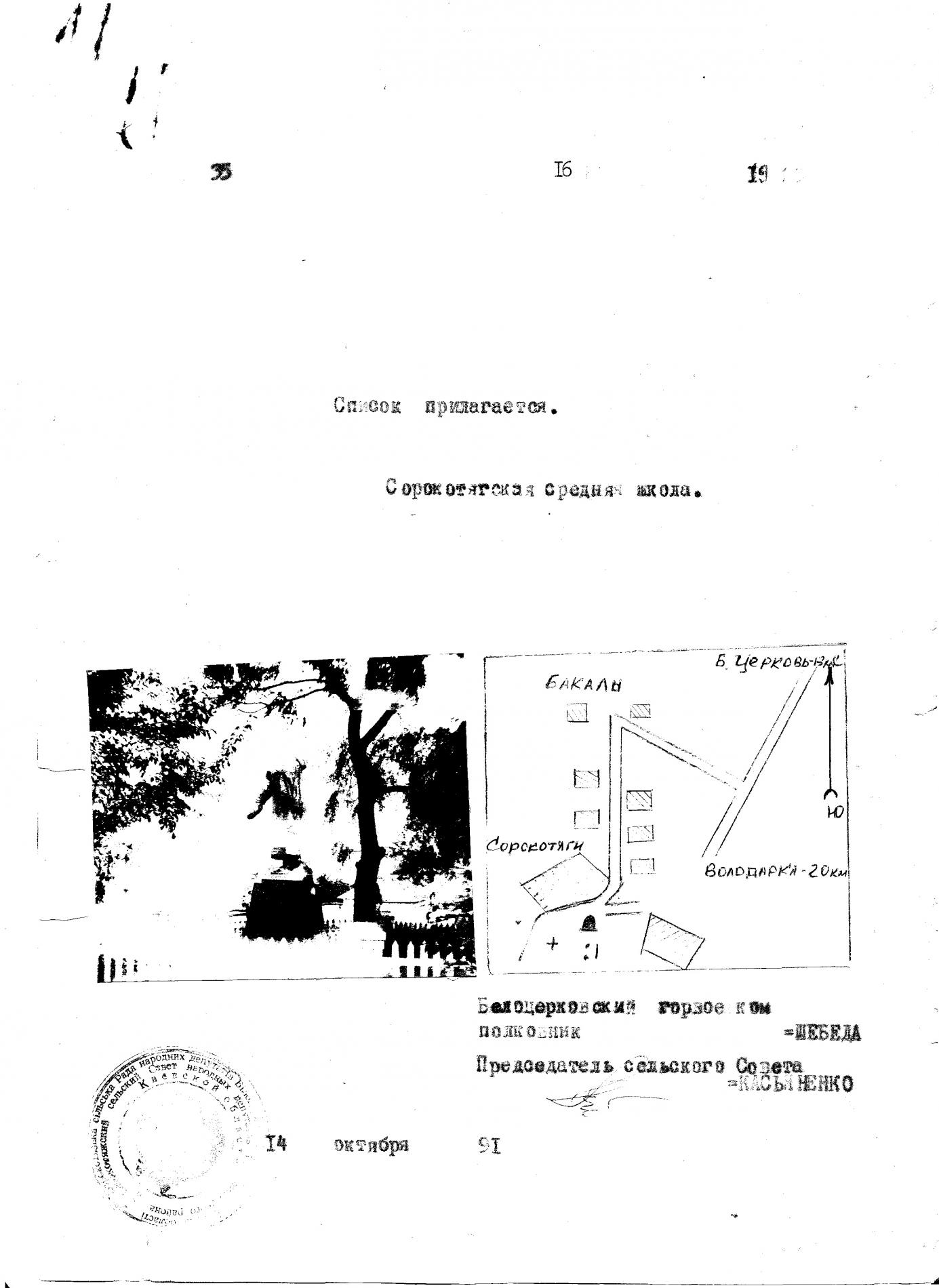 Братская могила в с. Сорокотяги Белоцерковского района