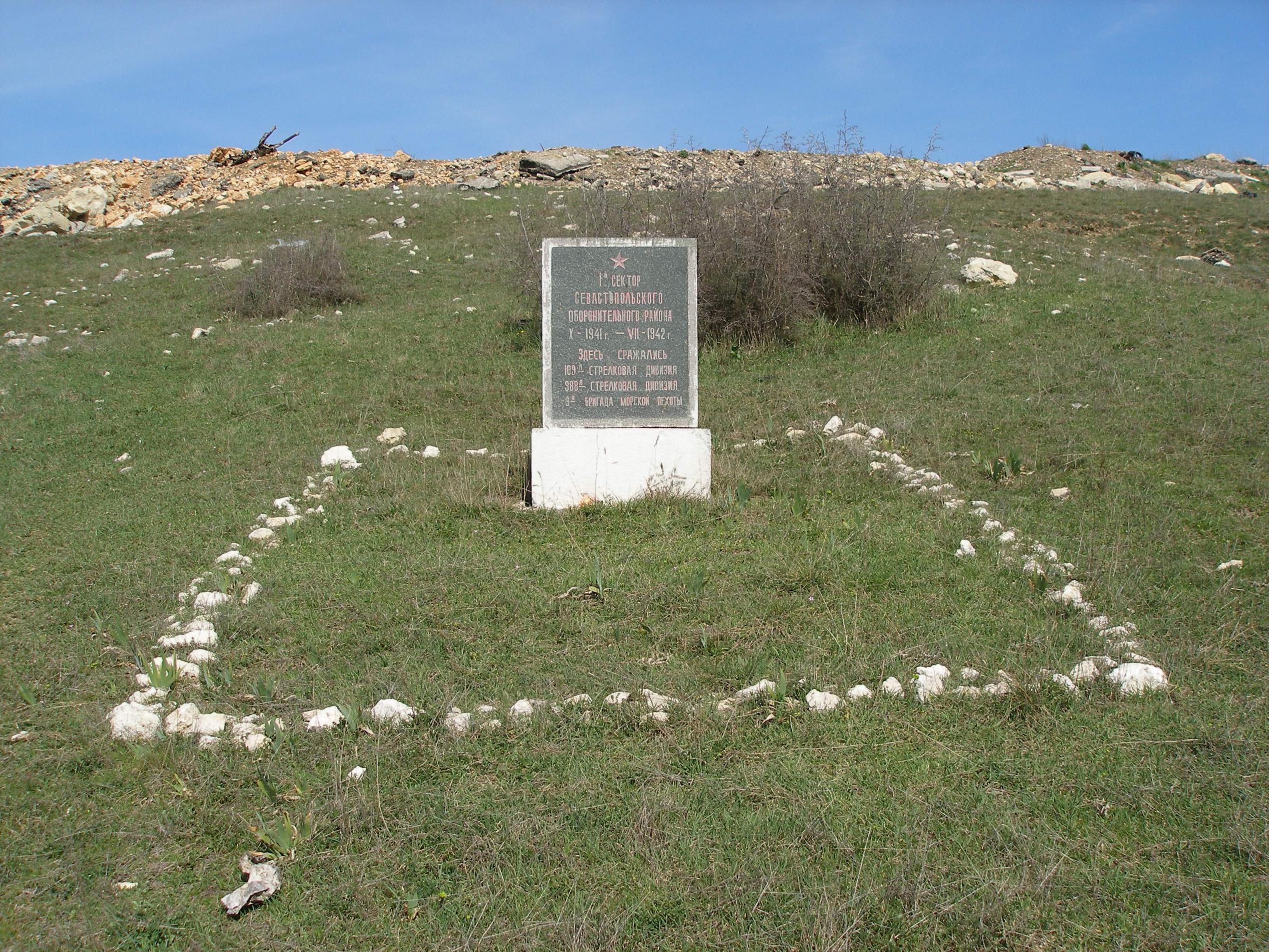 Памятный знак 1 сектора обороны Севастополя