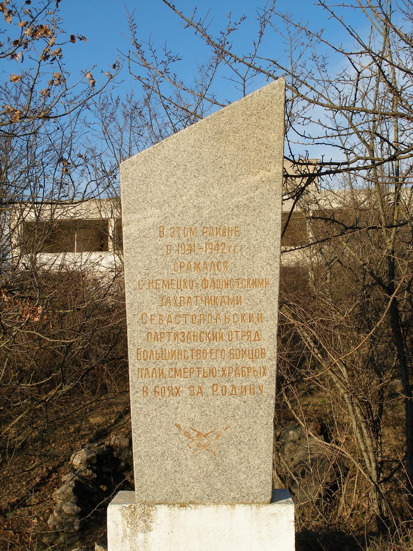 Памятный знак бойцам Севастопольского Партизанского Отряда
