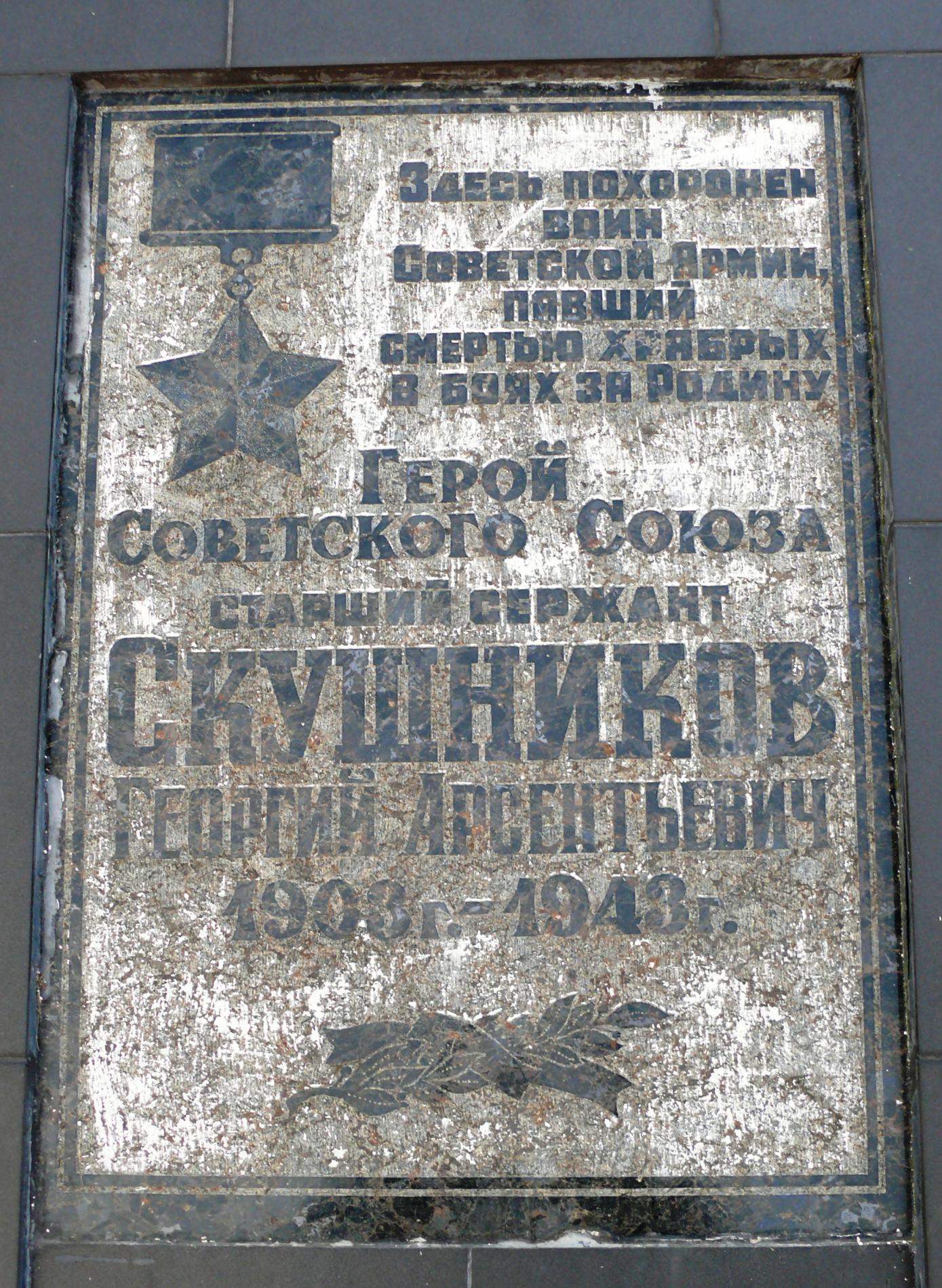 Могила ГСС Георгия Скушникова в с. Мощун Киево-Святошинского района