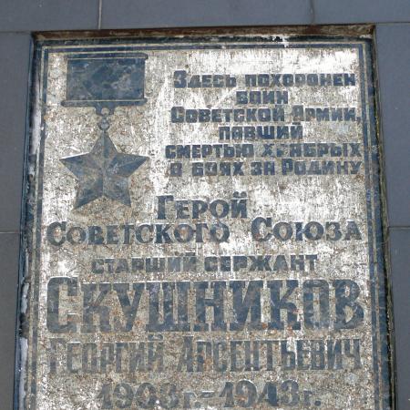 Могила ГСС Георгия Скушникова в с. Мощун Киево-Святошинского района