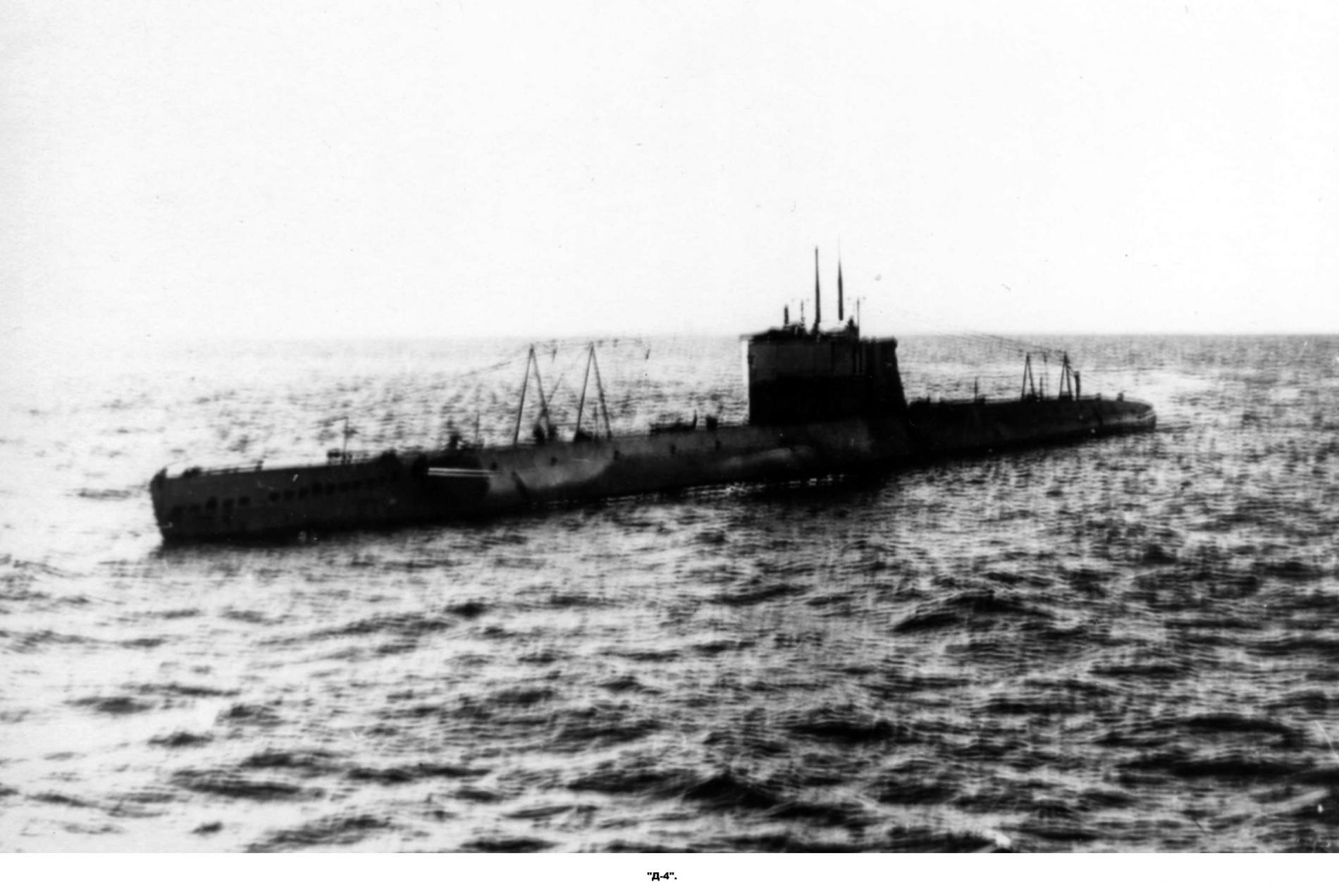 Подводная лодка &quot;Д-4&quot; 