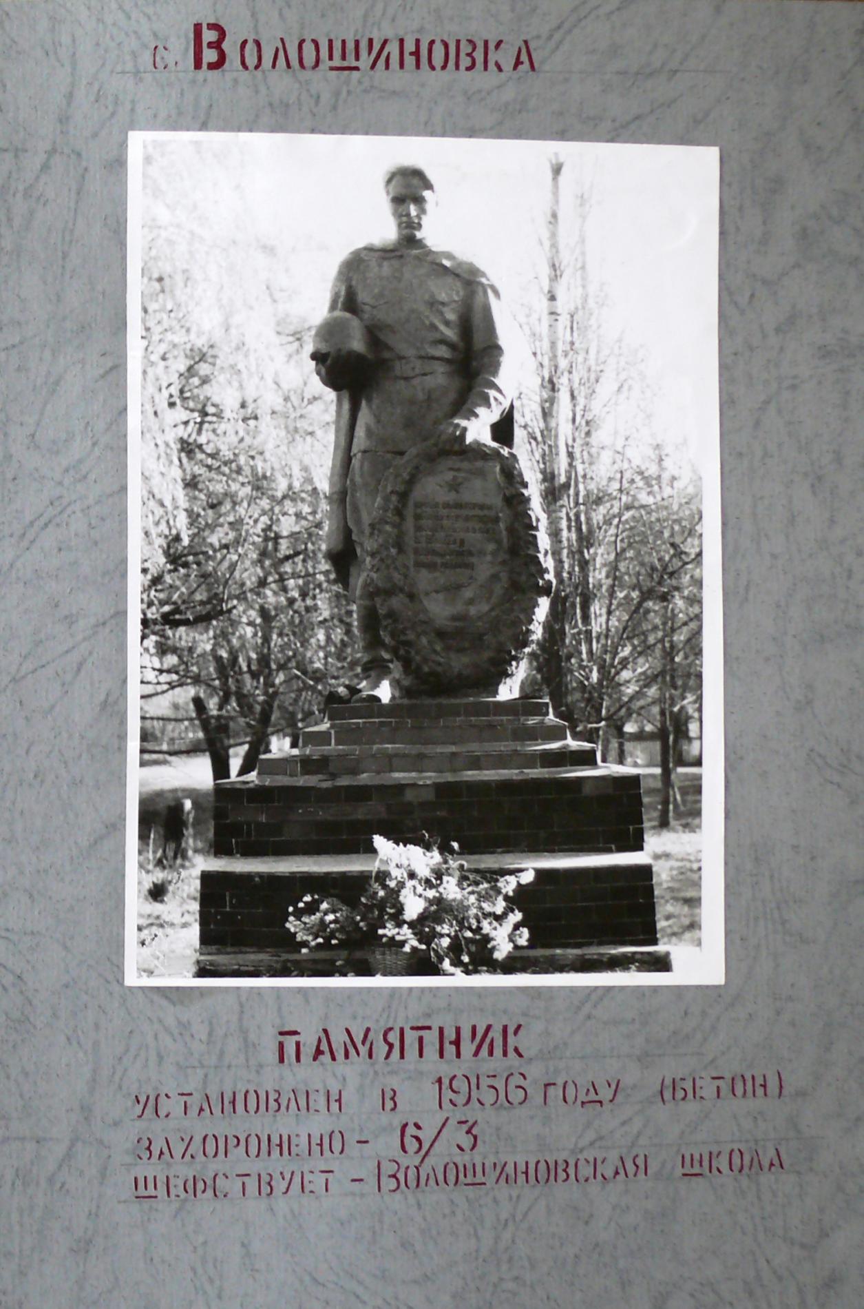 Братская могила в с. Волошиновка Барышевского района