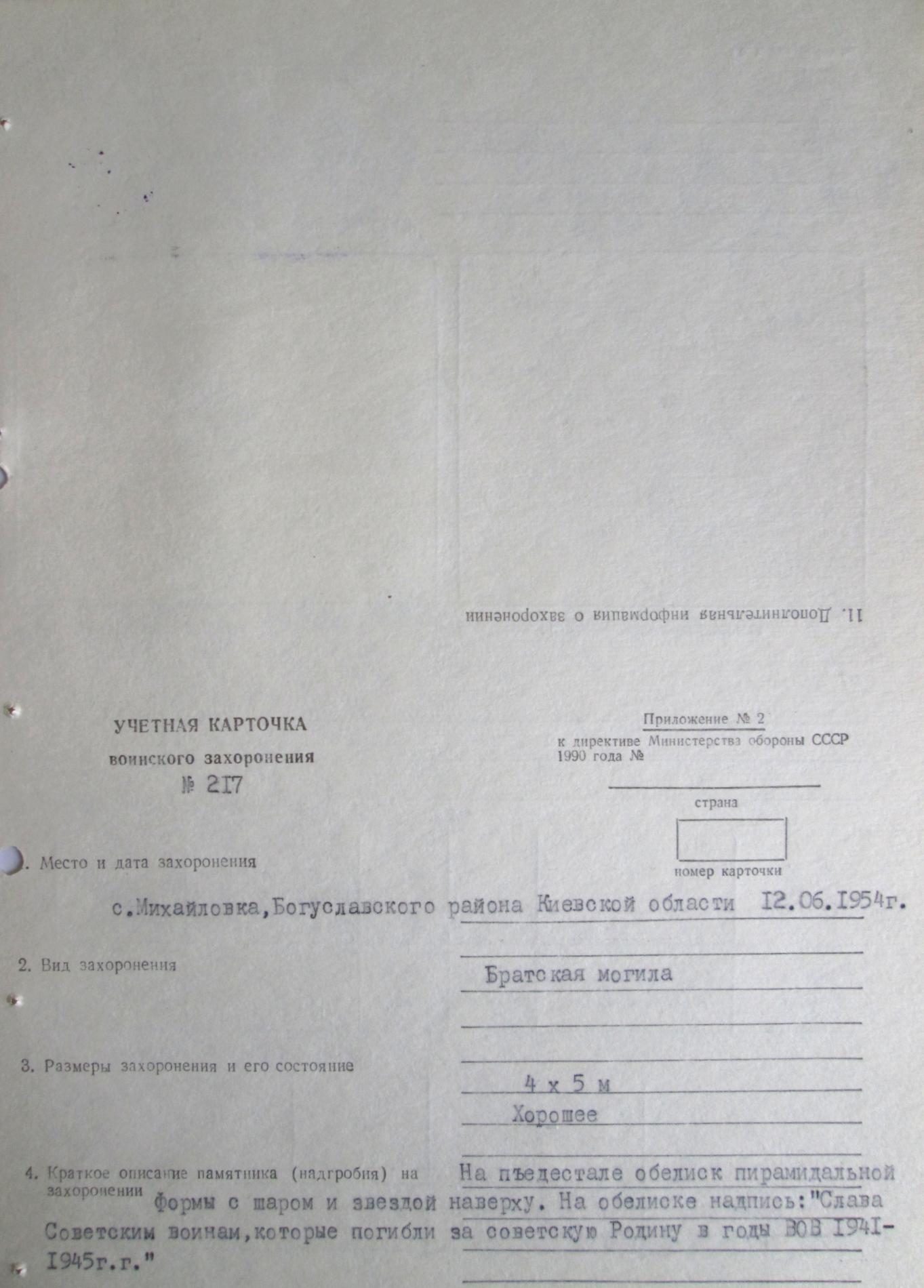 Братская могила у клуба в с. Михайловка Богуславского района