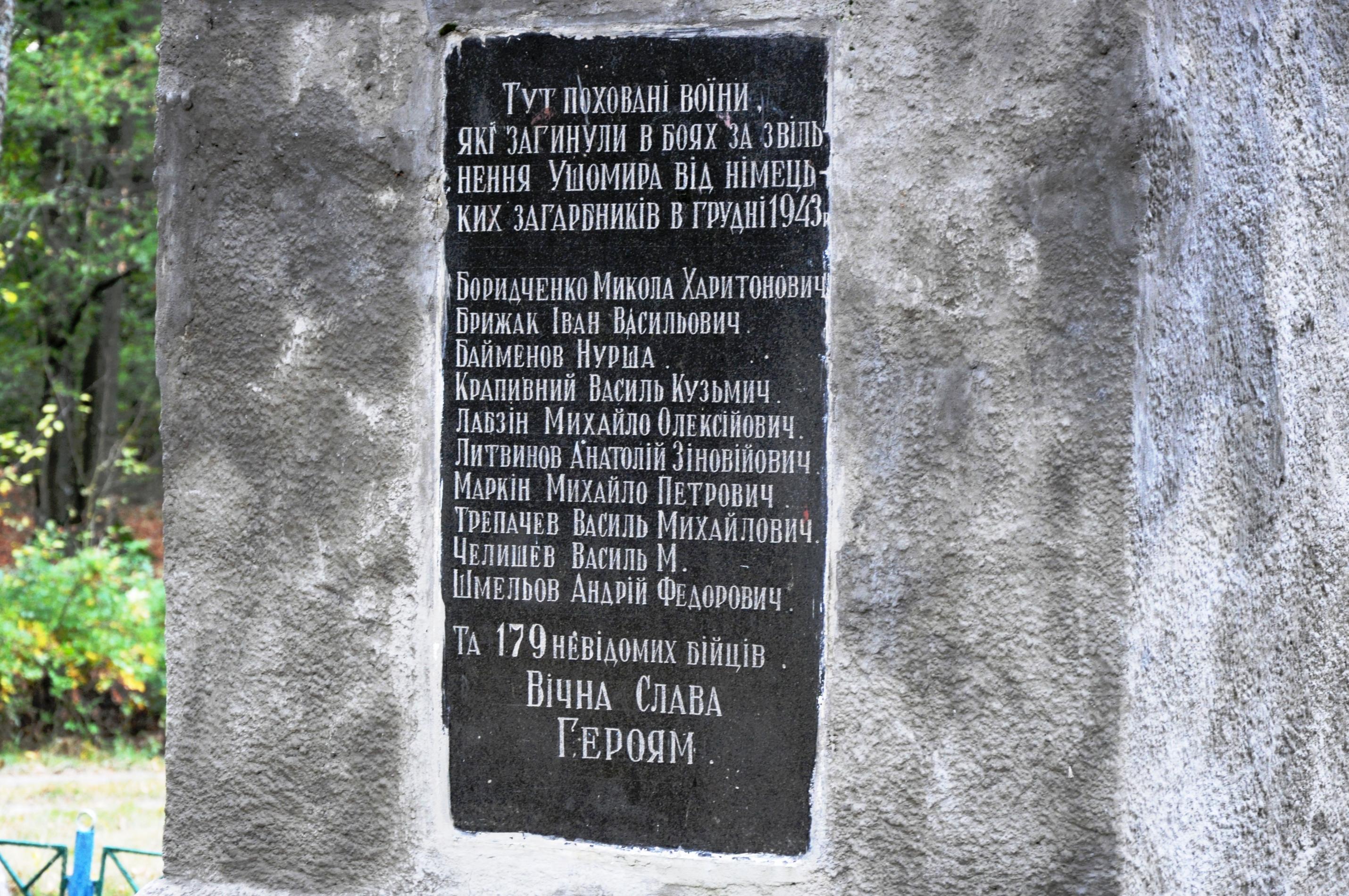 Братская могила в центральном парке с. Ушомир Коростенского района