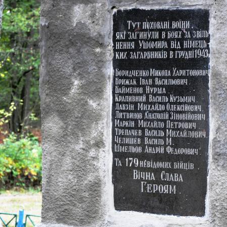 Братская могила в центральном парке с. Ушомир Коростенского района