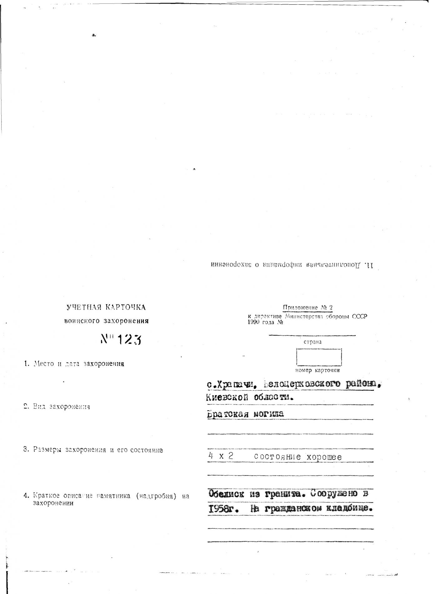 Братская могила в с. Храпачи Белоцерковского района