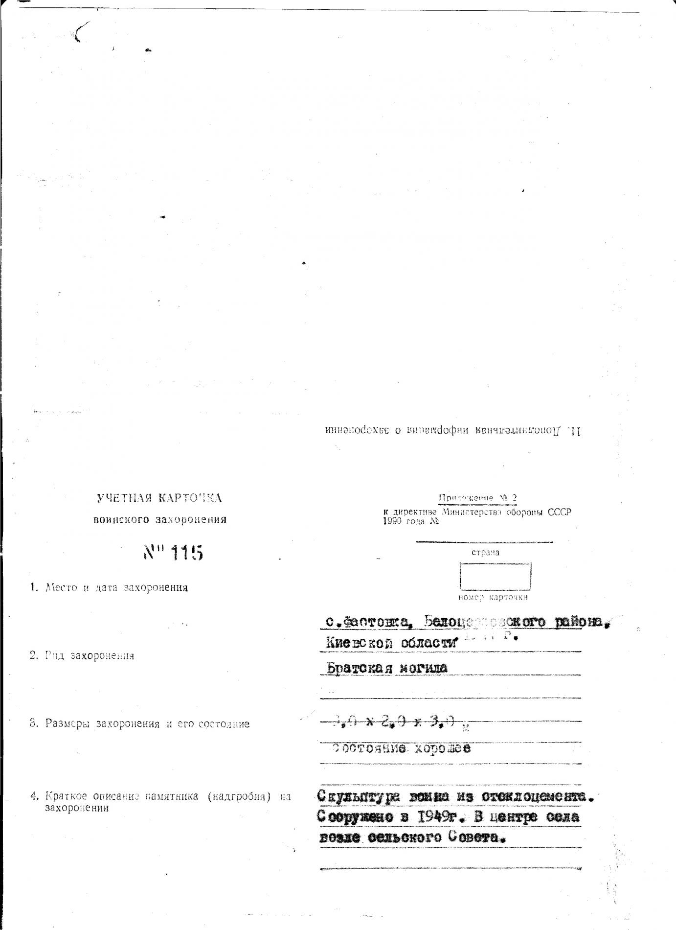 Братская могила в с. Фастовка Белоцерковского района
