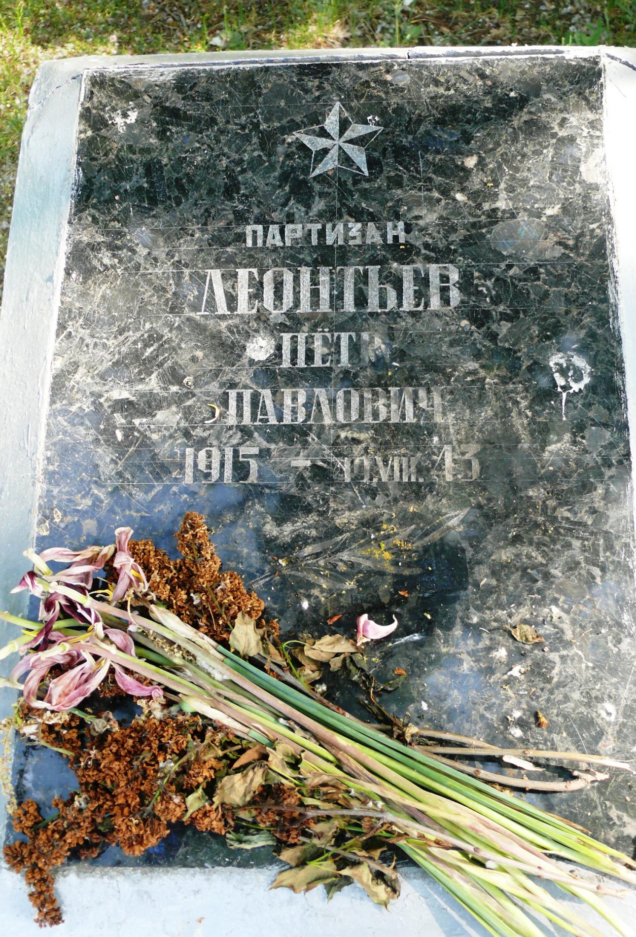 Могила партизана Леонтьева П.П.