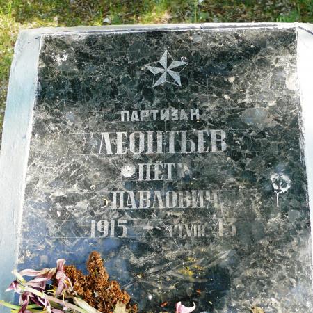 Могила партизана Леонтьева П.П.