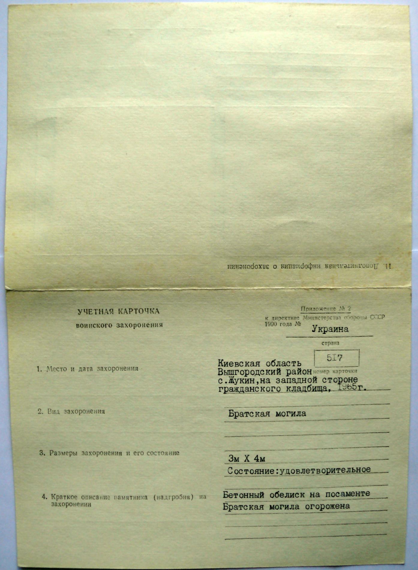Братская могила на кладбище с. Жукин Вышгородского района
