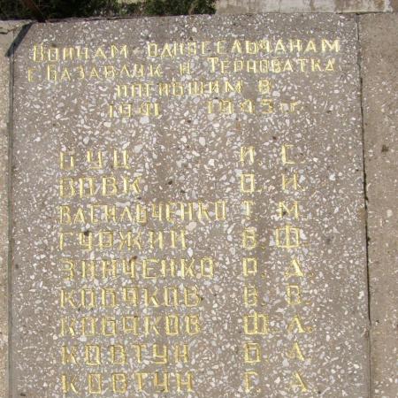 Памятник воинам-односельчанам в с. Базавлучек Софиевского района