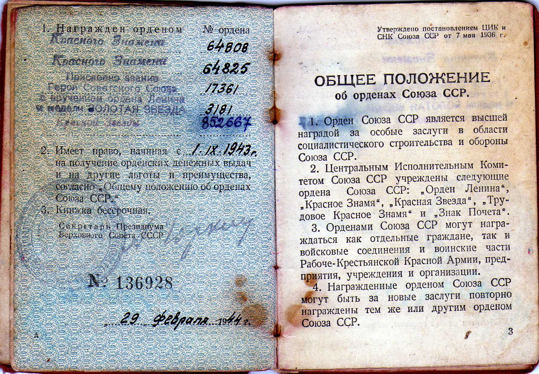 Орденская книжка с указанием полученных наград.