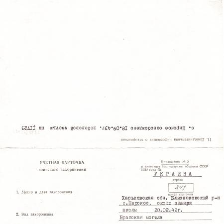 Братская могила в с. Широкое Близнюковского района