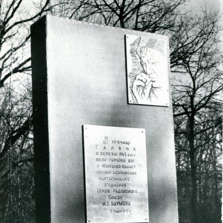 Памятный знак в урочище Галоче у с. Станиславово Ульяновского района