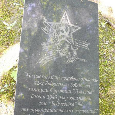 Братская могила в с. Ведмедевка Мироновского района