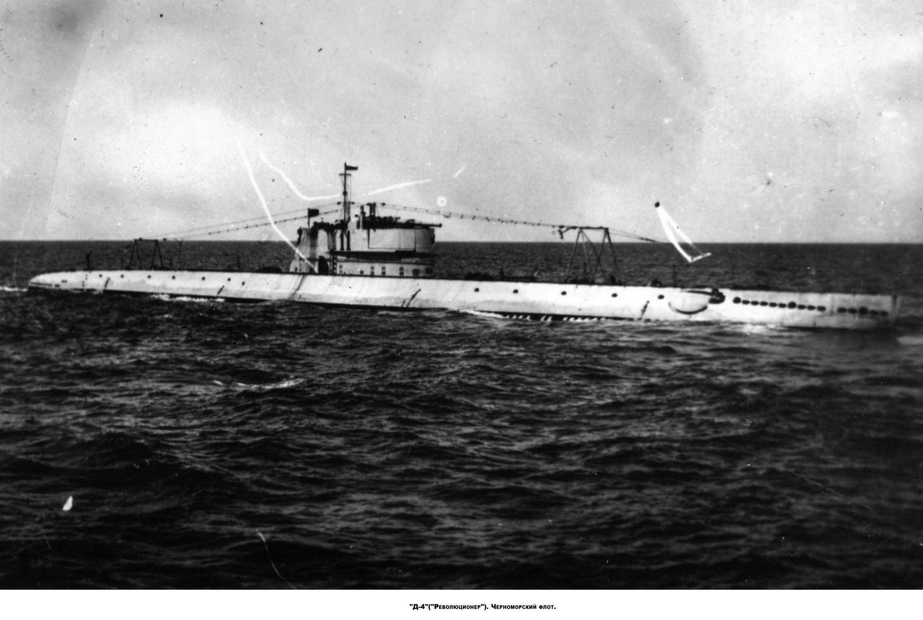 Подводная лодка &quot;Д-4&quot; 