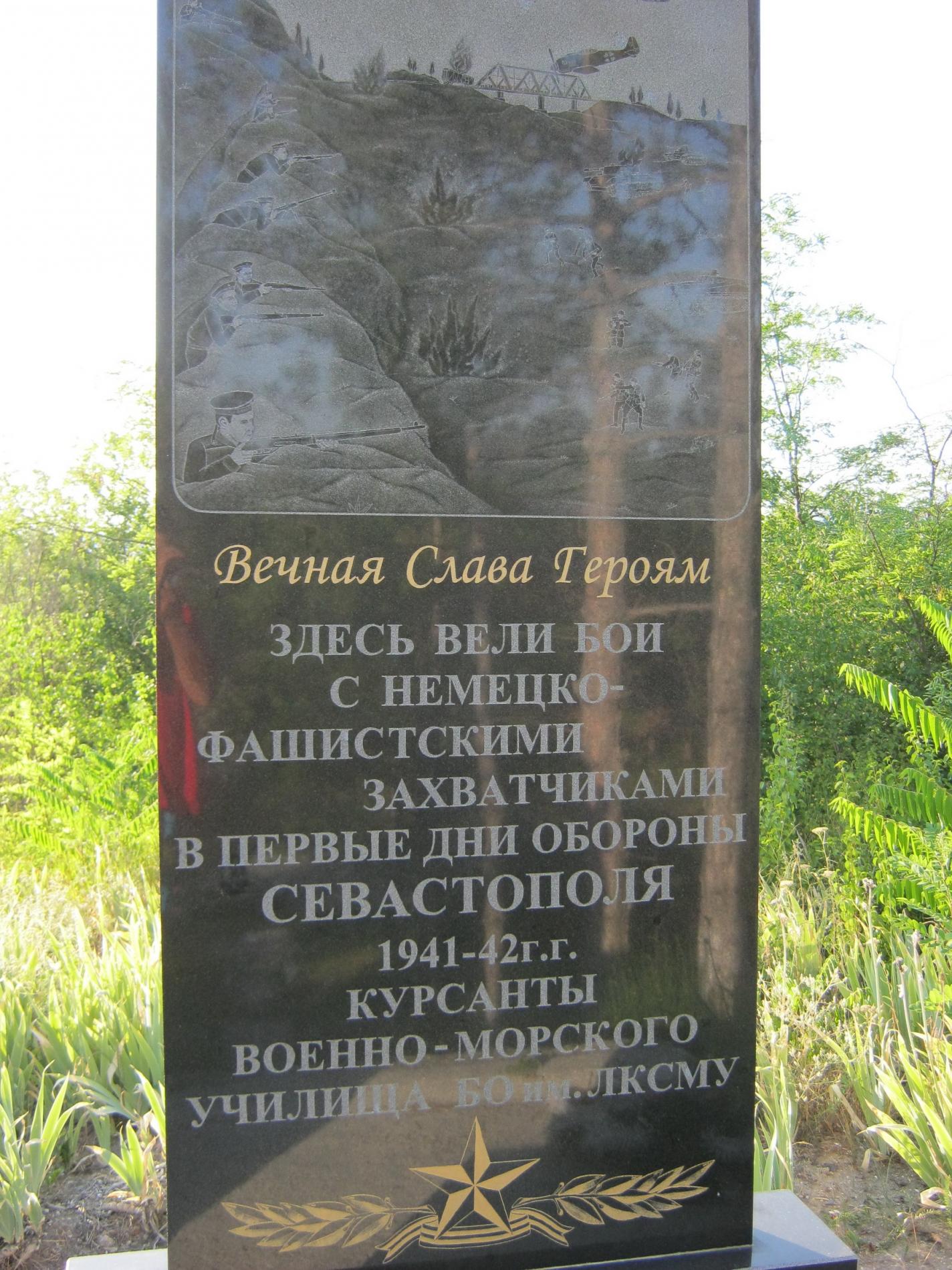 Памятник курсантам военно-морского училища береговой обороны им. ЛКСМУ