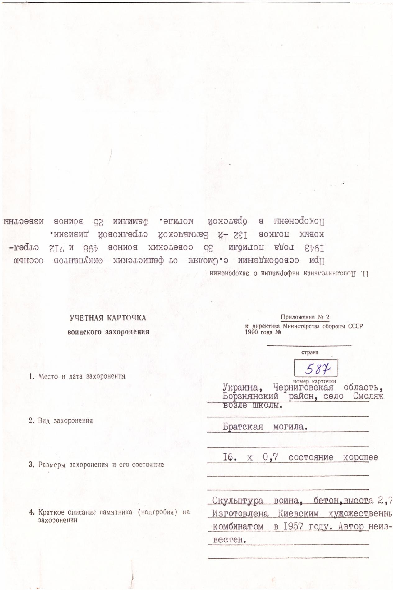 Братская могила в с. Смоляж Борзнянского района