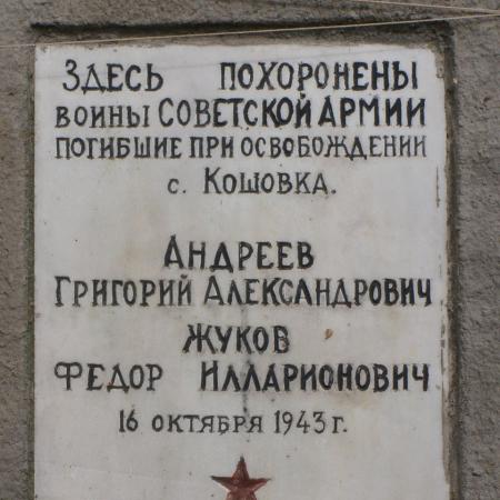 с. Кошовка Черниговского района Черниговской области, Братская могила Воинов ВОВ