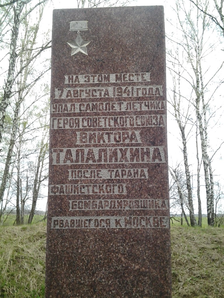 Памятник Герою Советского Союза Виктору Талалихину