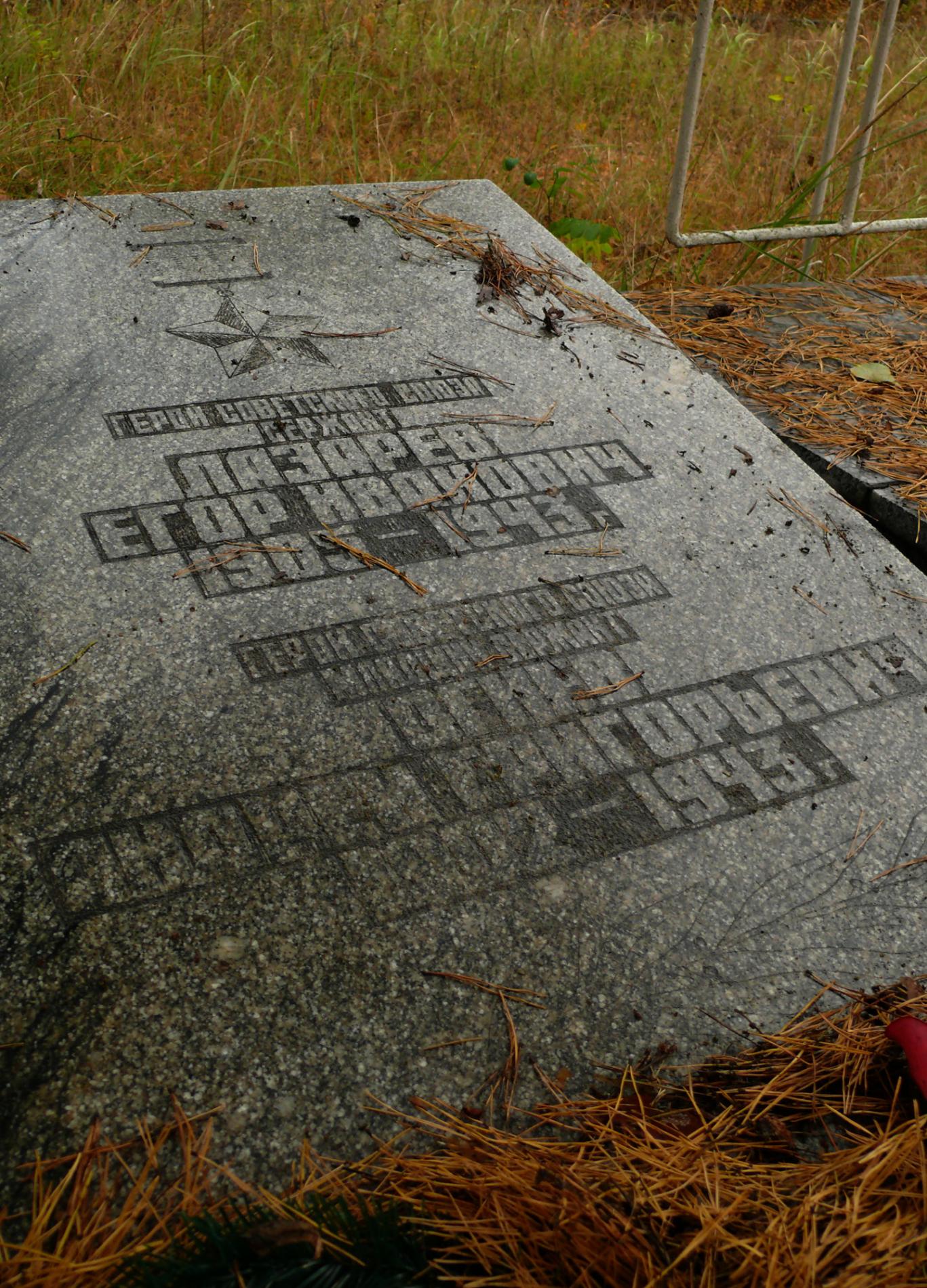 Герои Советского Союза Лазарев Е.И и Огнев А.Г.
