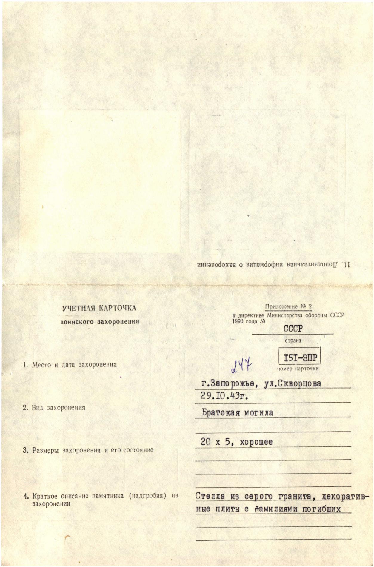 Мемориальный комплекс на ул. Скворцова в г. Запорожье