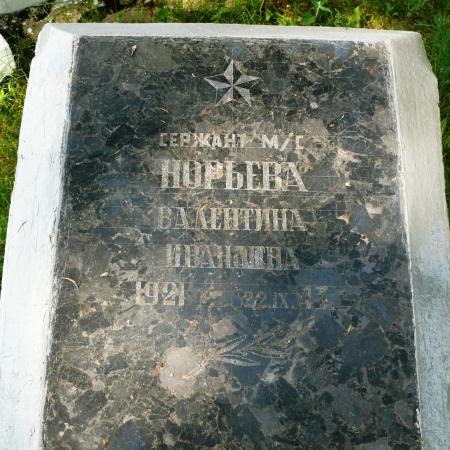 Могила сержанта медслужбы Норьевой В.И.
