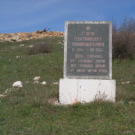 Памятный знак 1 сектора обороны Севастополя