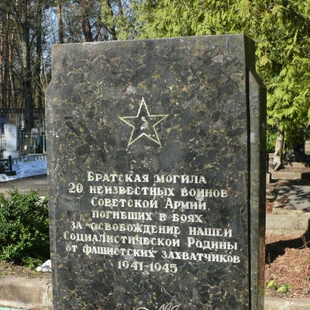 Братская могила 20 неизвестных воинов на Святошинском кладбище