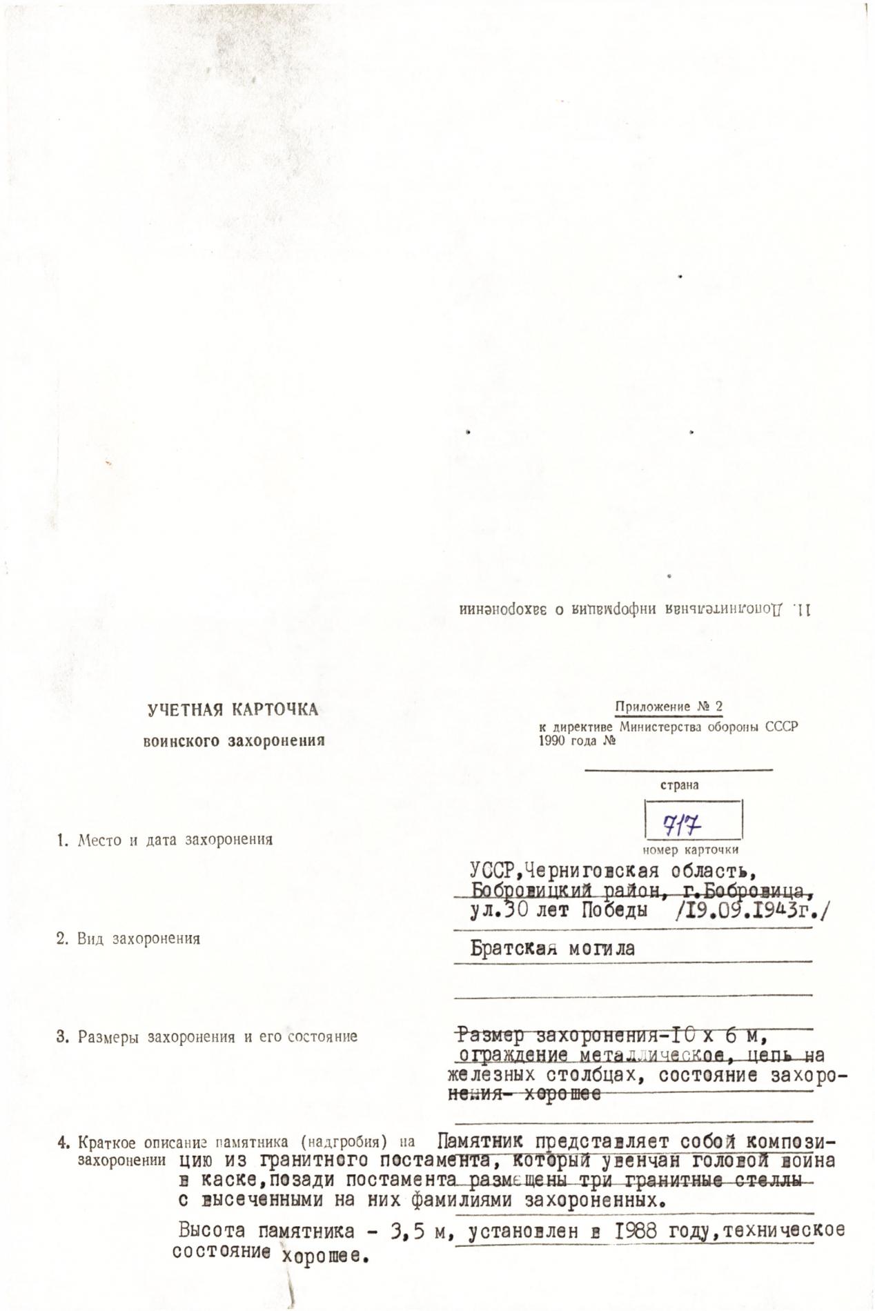 Братская могила по ул. 30 лет Победы в г. Бобровица