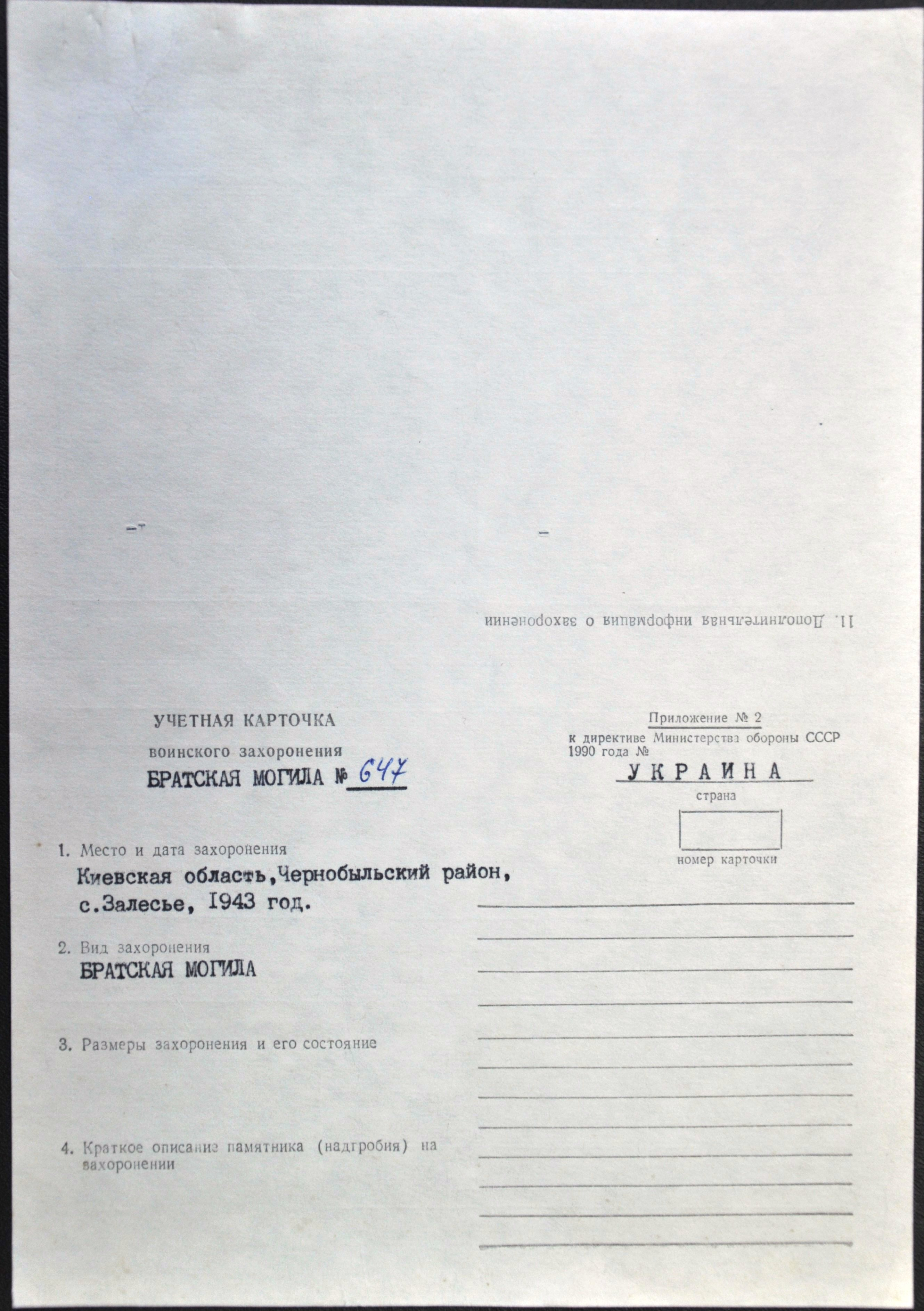 Братская могила в с. Залесье, Чернобыльская зона отчуждения