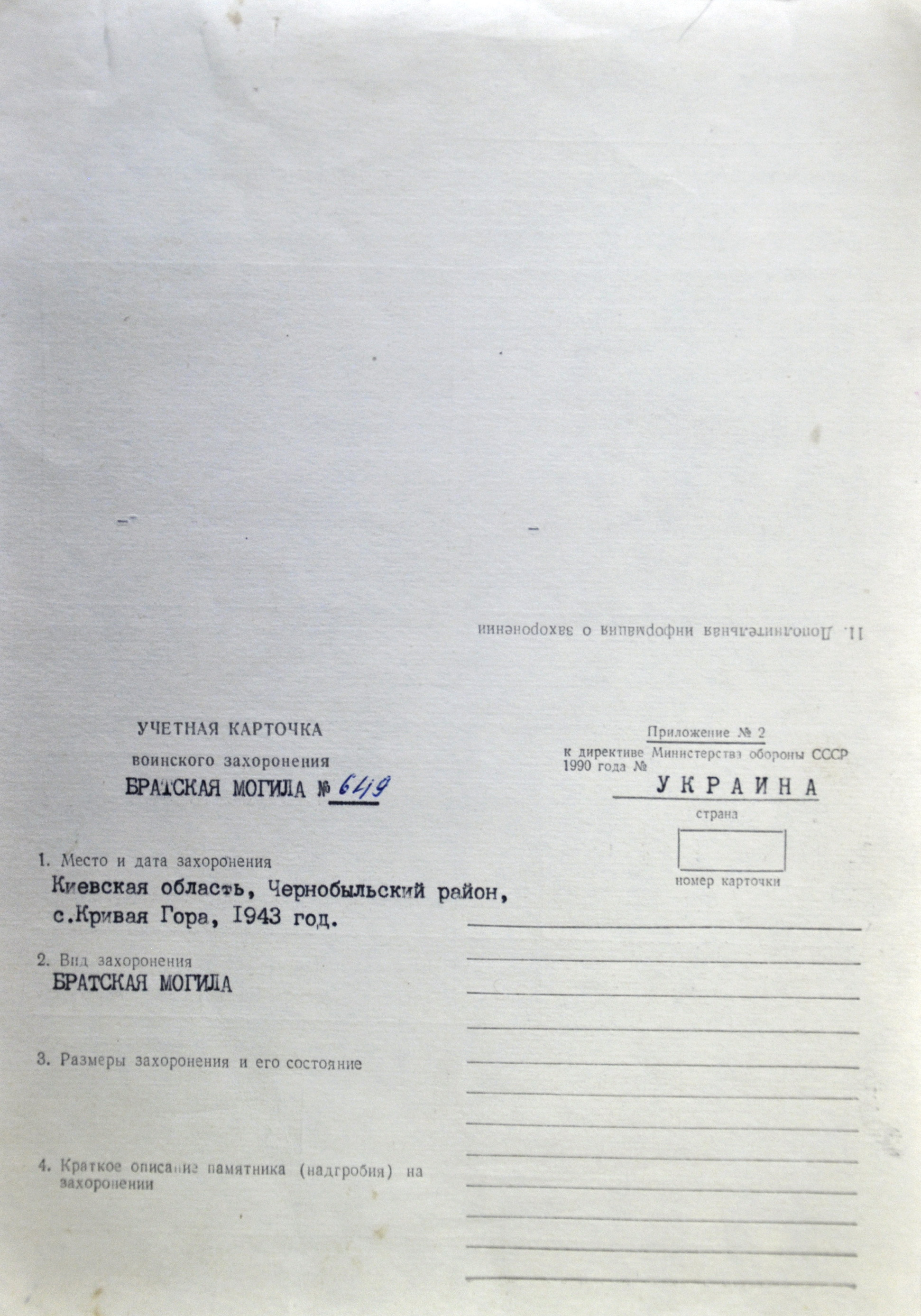 Братская могила возле пионерлагеря в с. Кривая Гора, б. Чернобыльский район